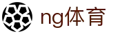 NG体育 - 热门赛事中心 · NG SPORTS